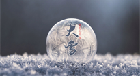 【二十四節(jié)氣灸】大雪做好節(jié)氣灸，大多數(shù)冬病就不找你啦！