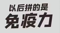【你不知道的冷節(jié)日】強化免疫日：疫情反復，免疫力才是最好的保護！