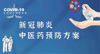 【疫情預防】青島市新冠肺炎中醫(yī)藥預防方案發(fā)布，分享給大家！