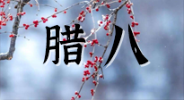 【中國(guó)傳統(tǒng)節(jié)日】臘八喝粥養(yǎng)生、艾灸健脾強(qiáng)胃！
