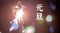 【中國(guó)傳統(tǒng)節(jié)日】新年伊始，元旦已至，美食和健康一樣都不能少！