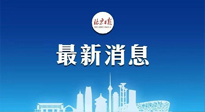 【防疫科普】《北京日?qǐng)?bào)》：分癥狀、分人群、分場(chǎng)景！北京市衛(wèi)健委發(fā)布新冠感染者恢復(fù)期專家指引！
