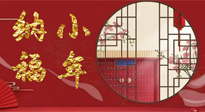 【中國(guó)傳統(tǒng)節(jié)日】臘月二十三，健健康康迎新年！