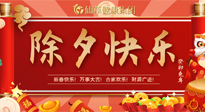【中國(guó)傳統(tǒng)節(jié)日】除夕夜，祝大家闔家團(tuán)圓，健康迎新年！