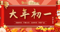 【中國(guó)傳統(tǒng)節(jié)日】大年初一，新年快樂！老祖宗留下的傳統(tǒng)習(xí)俗可別丟了！