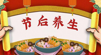 【養(yǎng)生知識(shí)】節(jié)后養(yǎng)生，專治春節(jié)后各種“綜合癥”！ 身體健康，才能更好地投入工作！