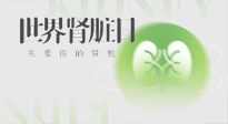【世界腎臟日】腎是氣血之本，用艾灸讓它越來越強(qiáng)大！