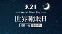 【世界睡眠日】艾出好睡眠，睡好每小時！重視睡眠，保持健康！