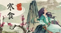 【中國傳統節日】寒食節，前后綿延兩千余年的一個古老節日！