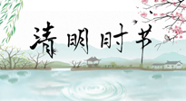 【二十四節氣灸】清明節氣，飲食艾灸，升陽補氣，愿大家健康常安！
