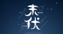 【艾灸三伏天】進(jìn)入末伏，抓緊三伏的尾巴，堅(jiān)持艾灸，祛除病根！