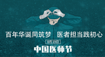 【你不知道的冷節(jié)日】敬佑生命，中國醫(yī)師節(jié)！南陽仙草健康集團(tuán)致敬醫(yī)生，人民健康的“守門人” ！
