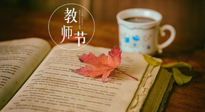 【教師節(jié)】三尺講臺(tái)，桃李天下，一份健康攻略，祝老師們健康常安！