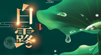 【二十四節(jié)氣灸】白露到了，吃對(duì)灸好，應(yīng)季補(bǔ)養(yǎng)，讓你滋陰潤(rùn)燥過(guò)秋天！