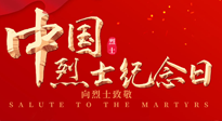 【九州銘記】930烈士紀(jì)念日：緬懷先烈，致敬英雄！
