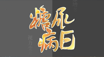 【世界糖尿病日】糖尿病難以根治，艾灸調理有奇效！