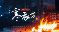 【中國傳統節日】寒衣節將至，陰寒最重的鬼節，當補足陽氣，應對陰寒！
