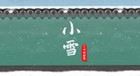 【二十四節氣灸】氣寒而將雪，小雪節氣，艾灸引火下行，過個暖冬！