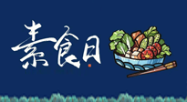 【你不知道的冷節日】國際素食日：你“素”的健康嗎？這份健康素食指南請收藏！