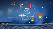 【中國傳統節日】下元節：一個快被遺忘的中國傳統節日！