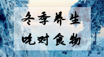 【養生知識】冬季養生，吃對東西很關鍵！