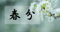 【二十四節(jié)氣灸】春分節(jié)氣這樣灸，疏肝、養(yǎng)脾、祛濕、開郁！
