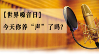 【世界嗓音日】您的嗓音，至關(guān)重要！今天你養(yǎng)“聲”了嗎？