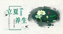 【節氣養生】立夏養生，重在養心！要注意兩宜三忌的養生秘訣！