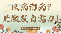 【艾灸知識】艾灸不是以病治病，而是激發人體自愈力！