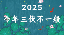 【三伏天】2025三伏時間表來了，今年三伏不一般！早看早準備哦！