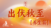 【出伏養(yǎng)生】出伏后，做好養(yǎng)生銜接，為健康過冬打基礎(chǔ)