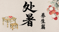 【節(jié)氣養(yǎng)生】處暑至，秋意濃：順應(yīng)時節(jié)變化，全方位做好養(yǎng)生調(diào)理！