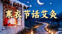 【中國(guó)傳統(tǒng)節(jié)日】寒衣節(jié)話艾灸：艾火暖冬，承古護(hù)安康！