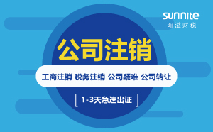 2022年稅務異常要怎么注銷公司