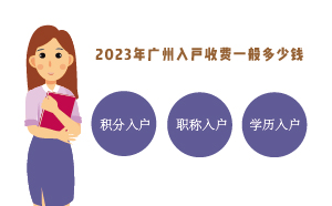 2023年廣州入戶收費一般多少錢（代辦入戶的收費標準）