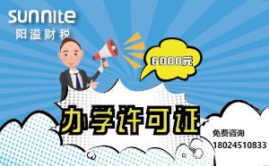 5月份辦學(xué)許可證辦一個(gè)得多少錢(qián)？ 僅需6000元