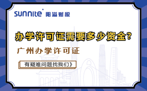 廣州培訓機構辦學許可證需要多少資金?