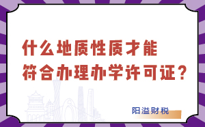 什么地質(zhì)性才能符合辦理辦學(xué)許可證？