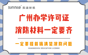 廣州辦學許可證消防材料一定要齊