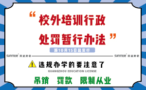 教育局頒布《校外培訓行政處罰暫行辦法》