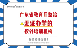 廣東省教育廳整治無證辦學的校外培訓機構