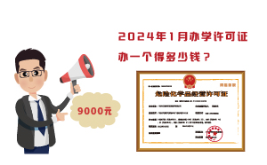 2024年1月辦學許可證辦一個得多少錢？需要9000元