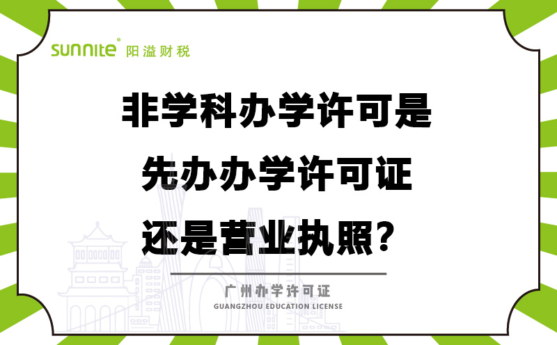 辦學許可是先辦辦學許可證還是營業執照？