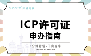 廣州ICP證怎么辦理，一次講明白，干貨分享