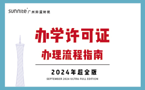 辦學許可證辦理流程-指南_三分鐘看懂