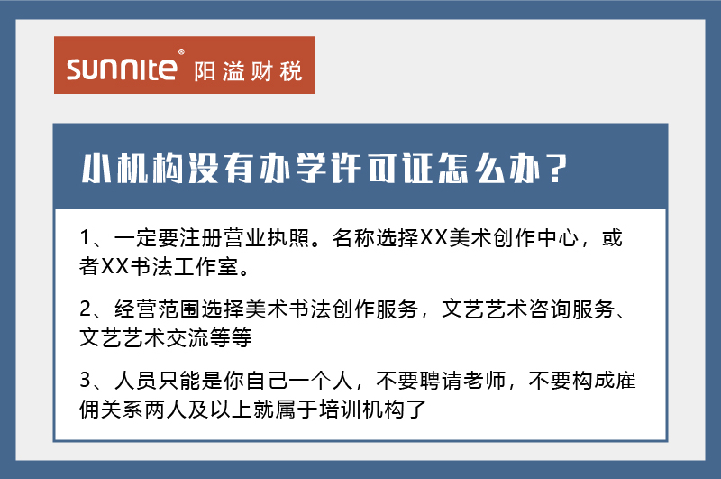 小機構沒有辦學許可證怎么辦