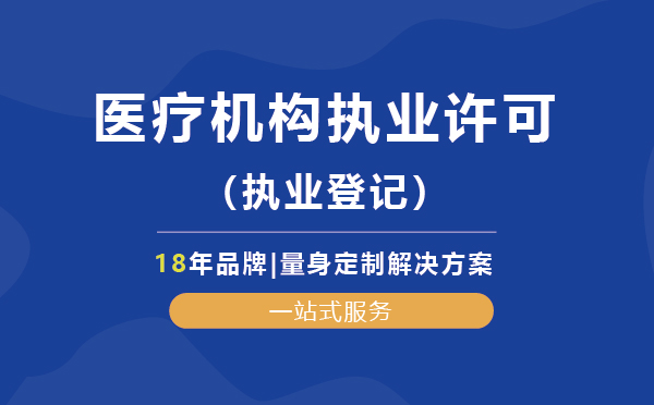 醫(yī)療機(jī)構(gòu)執(zhí)業(yè)許可（執(zhí)業(yè)登記）代辦