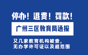 廣州三區教育局通報：無證辦學，停辦！退費！罰款