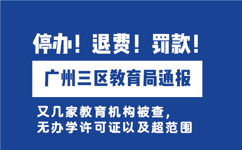 廣州三區(qū)教育局通報(bào)無(wú)證辦學(xué)