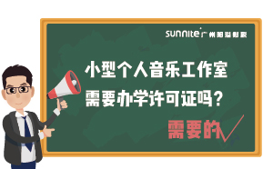 小型個人音樂工作室需要辦學許可證嗎？